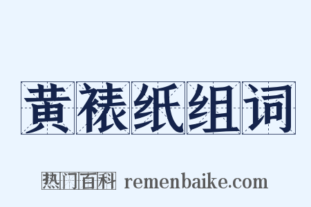 黄裱纸组词是什么意思的图片
